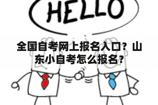 全国自考网上报名入口？山东小自考怎么报名？