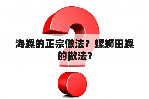 海螺的正宗做法？螺蛳田螺的做法？