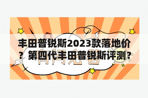 丰田普锐斯2023款落地价？第四代丰田普锐斯评测？