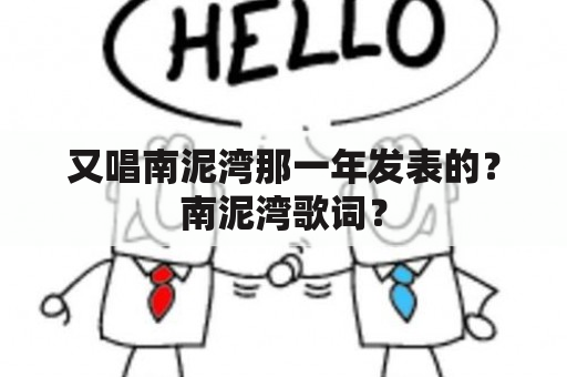 又唱南泥湾那一年发表的？南泥湾歌词？