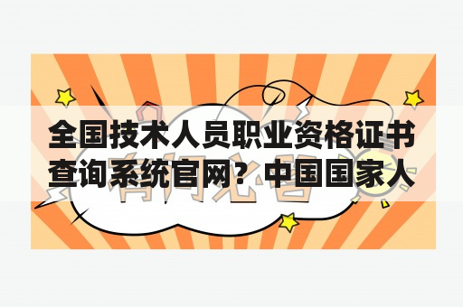 全国技术人员职业资格证书查询系统官网？中国国家人事人才培训网怎么报名？