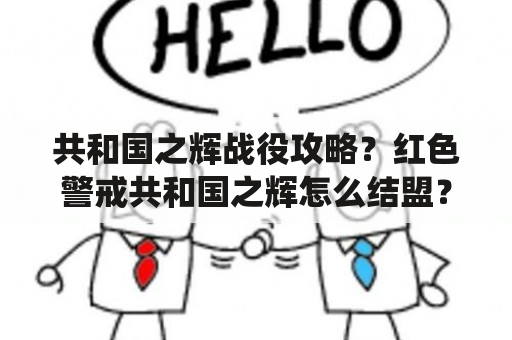 共和国之辉战役攻略？红色警戒共和国之辉怎么结盟？