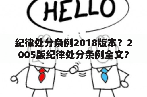 纪律处分条例2018版本？2005版纪律处分条例全文？