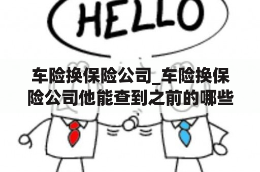 车险换保险公司_车险换保险公司他能查到之前的哪些资料