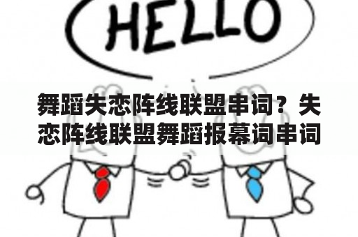 舞蹈失恋阵线联盟串词？失恋阵线联盟舞蹈报幕词串词？