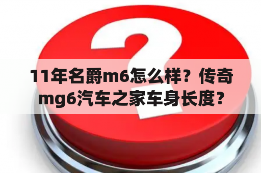 11年名爵m6怎么样？传奇mg6汽车之家车身长度？