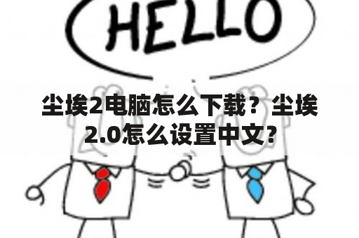 尘埃2电脑怎么下载？尘埃2.0怎么设置中文？