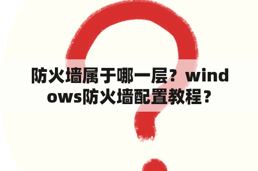 防火墙属于哪一层？windows防火墙配置教程？