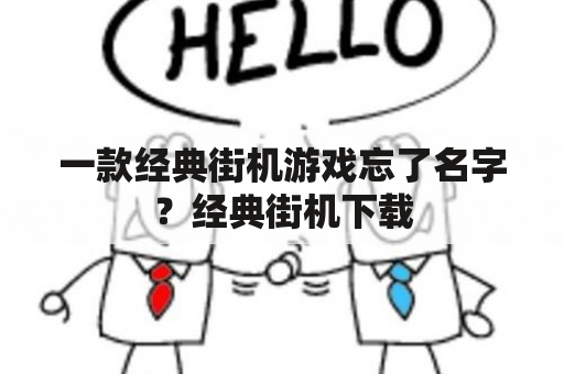 一款经典街机游戏忘了名字？经典街机下载