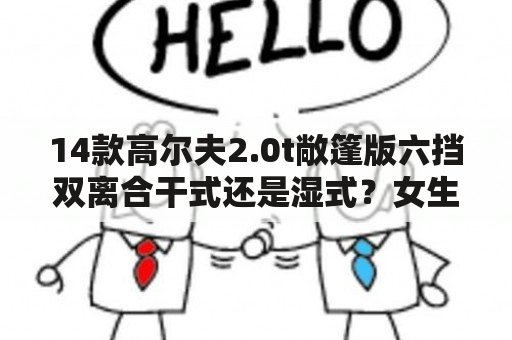 14款高尔夫2.0t敞篷版六挡双离合干式还是湿式？女生敞篷车有哪几款？