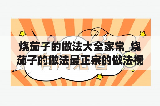 烧茄子的做法大全家常_烧茄子的做法最正宗的做法视频