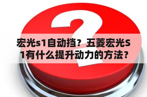 宏光s1自动挡？五菱宏光S1有什么提升动力的方法？