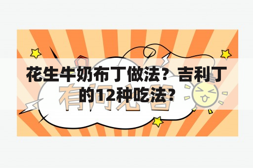 花生牛奶布丁做法？吉利丁的12种吃法？