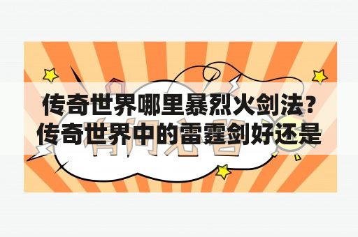 传奇世界哪里暴烈火剑法？传奇世界中的雷霆剑好还是烈火好？