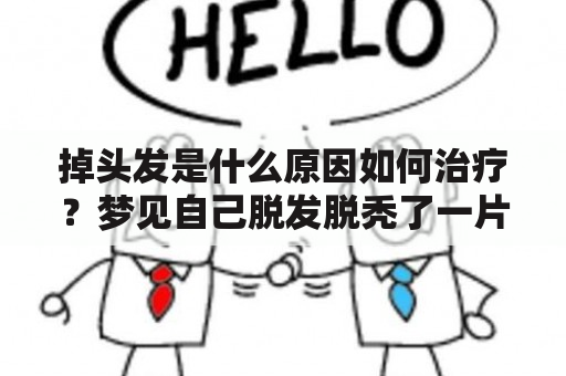 掉头发是什么原因如何治疗？梦见自己脱发脱秃了一片