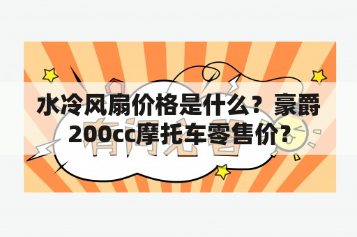 水冷风扇价格是什么？豪爵200cc摩托车零售价？