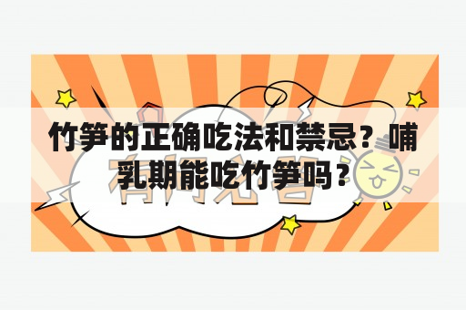 竹笋的正确吃法和禁忌？哺乳期能吃竹笋吗？