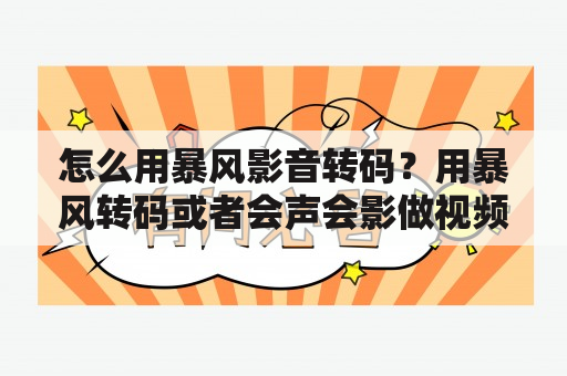 怎么用暴风影音转码？用暴风转码或者会声会影做视频，原来是高清的，转码后很模糊，怎么回事怎么解决，求教了？