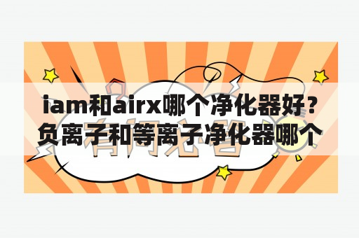 iam和airx哪个净化器好？负离子和等离子净化器哪个好？