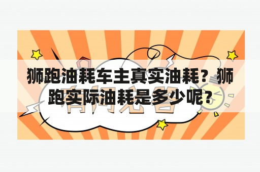 狮跑油耗车主真实油耗？狮跑实际油耗是多少呢？