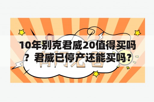 10年别克君威20值得买吗？君威已停产还能买吗？