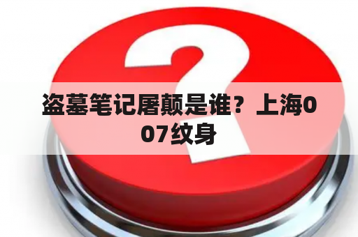 盗墓笔记屠颠是谁？上海007纹身