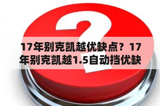 17年别克凯越优缺点？17年别克凯越1.5自动挡优缺点？