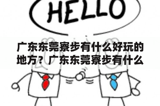 广东东莞寮步有什么好玩的地方？广东东莞寮步有什么好玩的地方？