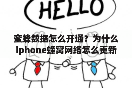 蜜蜂数据怎么开通？为什么iphone蜂窝网络怎么更新？