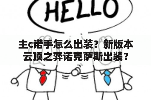 主c诺手怎么出装？新版本云顶之弈诺克萨斯出装？