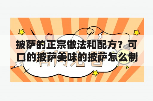 披萨的正宗做法和配方？可口的披萨美味的披萨怎么制作披萨？