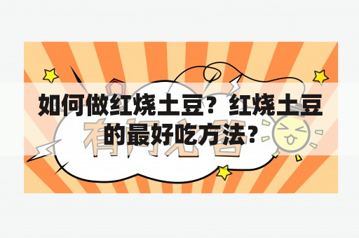 如何做红烧土豆？红烧土豆的最好吃方法？