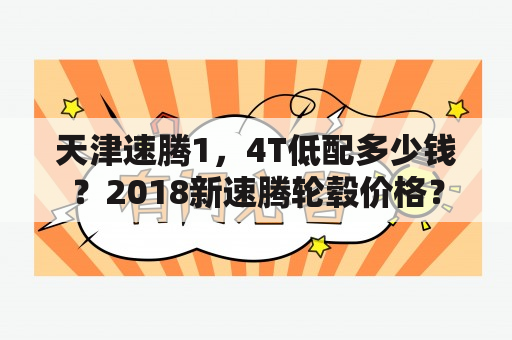 天津速腾1，4T低配多少钱？2018新速腾轮毂价格？