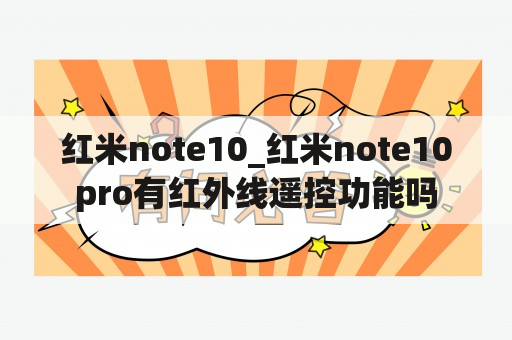 红米note10_红米note10pro有红外线遥控功能吗