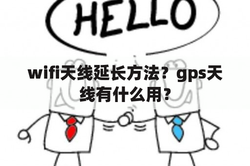 wifi天线延长方法？gps天线有什么用？