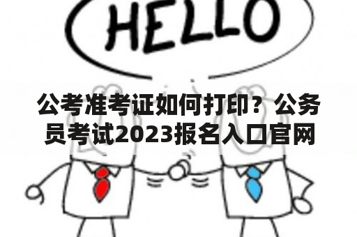 公考准考证如何打印？公务员考试2023报名入口官网？