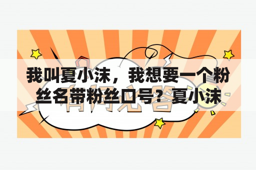 我叫夏小沫，我想要一个粉丝名带粉丝口号？夏小沫