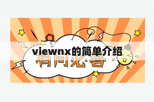 viewnx的简单介绍