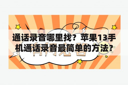 通话录音哪里找？苹果13手机通话录音最简单的方法？