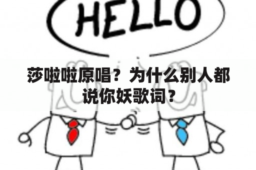 莎啦啦原唱？为什么别人都说你妖歌词？