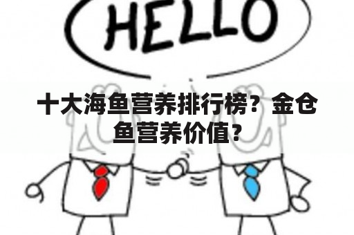 十大海鱼营养排行榜？金仓鱼营养价值？