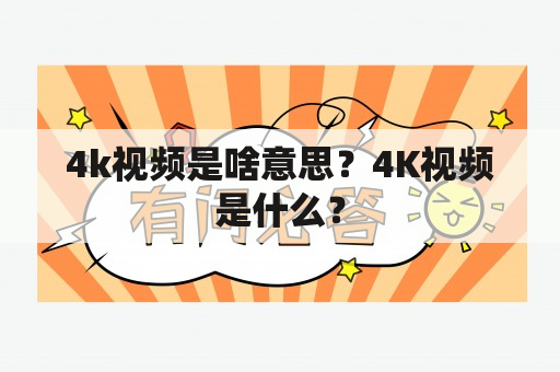 4k视频是啥意思？4K视频是什么？