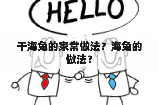 干海兔的家常做法？海兔的做法？