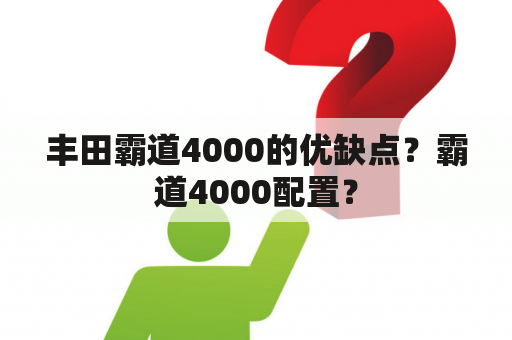 丰田霸道4000的优缺点？霸道4000配置？