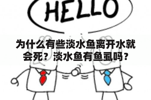 为什么有些淡水鱼离开水就会死？淡水鱼有鱼虱吗？