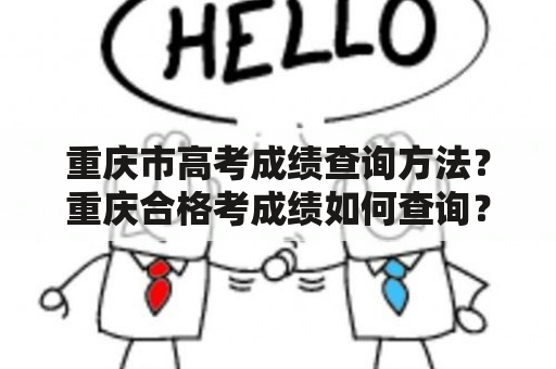 重庆市高考成绩查询方法？重庆合格考成绩如何查询？