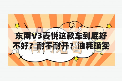 东南V3菱悦这款车到底好不好？耐不耐开？油耗确实很低吗？谢谢？东南v3菱悦属于国几的车？