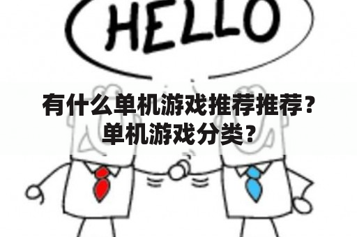 有什么单机游戏推荐推荐？单机游戏分类？