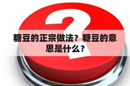 糖豆的正宗做法？糖豆的意思是什么？