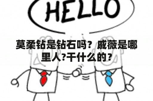 莫柔钻是钻石吗？戚薇是哪里人?干什么的？